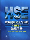 职业健康安全与环境（HSE）法规手册