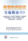 能源效率标识实施指南（II）（电动洗衣机、单元式空调、冷水机组、燃气热水器、中小型三相异步电动机、自镇流荧光灯、高压钠灯)