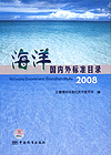 海洋国内外标准目录2008