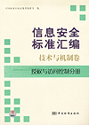信息安全国家标准汇编 技术与机制卷 授权与访问控制分册