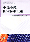 电线电缆国家标准汇编 装备用电线电缆卷