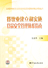 最新国际标准ISO 22000:2005食品安全管理体系建立和实施丛书 餐饮业建立和实施食品安全管理体系指南