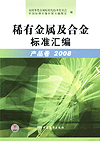 稀有金属及合金标准汇编 产品卷 2008