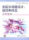 实验室功能设计、建设和改造工作指南