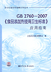 GB 2760-2007《食品添加剂使用卫生标准》应用指南