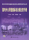 国内外特种设备标准法规比较研究系列丛书 国内外公用管道标准法规比较手册