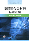 变形铝合金材料标准汇编 产品卷 2008