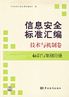 信息安全国家标准汇编 技术与机制卷 标识与鉴别分册