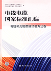 电线电缆国家标准汇编 电缆和光缆燃烧试验方法卷