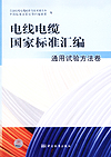 电线电缆国家标准汇编 通用试验方法卷