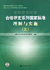 国家标准化管理委员会统一宣贯教材 国家认证认可监督管理委员会推荐培训教材 合格评定系列国家标准理解与实施（三）