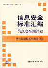 信息安全标准汇编 信息安全测评卷 测评基础和系统测评分册