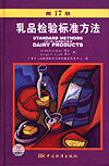 乳品检验标准方法（第17版）STANDARD METHODS FOR THE EXAMINATION OF DAIRY PRODUCTS 17th Edition 2004