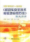 GB21861-2008《机动车安全技术检验项目和方法》实施指南