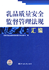 乳品质量安全监督管理法规汇编