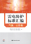 雷电防护标准汇编 气象、公安卷