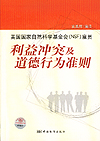 美国国家自然科学基金会（NSF）雇员 利益冲突及道德行为准则