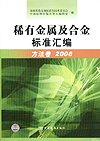 稀有金属及合金标准汇编 方法卷 2008