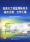 信息化工程监理标准及相关法规、文件汇编