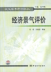 技术经济评价论丛 经济景气评价