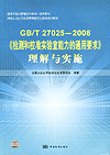 国家标准化管理委员会统一宣贯教材 国家认证认可监督管理委员会推荐培训教材 GB/T27025-2008《检测和校准实验室能力的通用要求》理解与实施