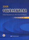 2008中国标准化发展研究报告 China Standardization Development Report