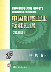 中国机械工业标准汇编（第三版） 风机卷（上）