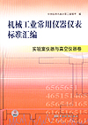 机械工业常用仪器仪表标准汇编 实验室仪器与真空仪器卷