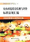 室内环境质量检测与评价标准法规汇编 实验室管理与消费维权卷