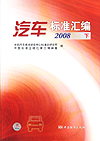 汽车标准汇编 2008 下