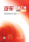 汽车标准汇编 2008 上