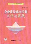 企业质量成本管理系列读物 企业质量成本控制方法与实践