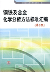 钢铁及合金化学分析方法标准汇编（第2版）