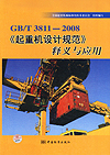 GB/T3811—2008《起重机设计规范》释义与应用