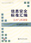 信息安全标准汇编 技术与机制卷 实体管理分册