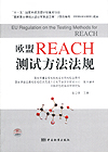 欧盟REACH测试方法法规