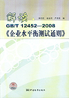 解读GB/T 12452-2008《企业水平衡测试通则》