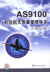 AS9100航空航天质量管理体系实施指南