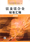 镁及镁合金标准汇编 2008