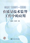 GB/T 19001-2008在质量技术监督工作中的应用