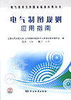 电气技术文件国家标准应用丛书 电气制图规则应用指南