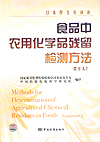 日本厚生劳动省 食品中农用化学品残留检测方法 增补本2