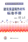 建筑材料标准手册系列 建筑保温隔热材料标准手册