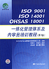 ISO 9001 ISO 14001 OHSAS 18001一体化管理体系及内审员培训教程（第3版）