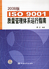 2008版ISO 9001质量管理体系运行指南