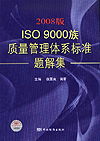 2008版ISO 9000族质量管理体系标准题解集