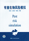 有害生物风险模拟 Pest Risk simulatio