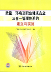 质量、环境及职业健康安全三合一管理体系的建立与实施