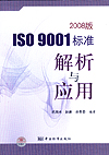 2008版ISO 9001标准解析与应用