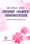 GB5296.3-2008《消费品使用说明 化妆品通用标签》实施指南及相关法律法规选编